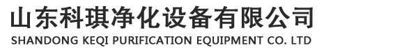 山東科琪凈化設(shè)備有限公司